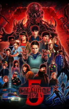 постер Очень странные дела 5 сезон 3 серия